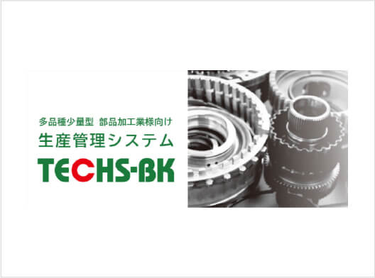機械の稼働状況の見える化(TECHS-BKの導入)