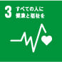 SDGs目標3(すべての人に健康と福祉を)