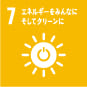 SDGs目標7(エネルギーをみんなに そしてクリーンに)