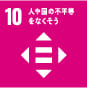SDGs目標10(人や国の不平等をなくそう)