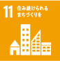 SDGs目標11(住み続けられるまちづくりを)