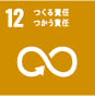 SDGs目標12(つくる責任 つかう責任)