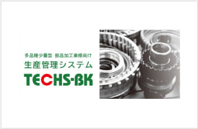 機械の稼働状況の見える化（TECHS-BKの導入）