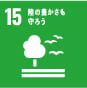 SDGs目標15(陸の豊かさも守ろう)